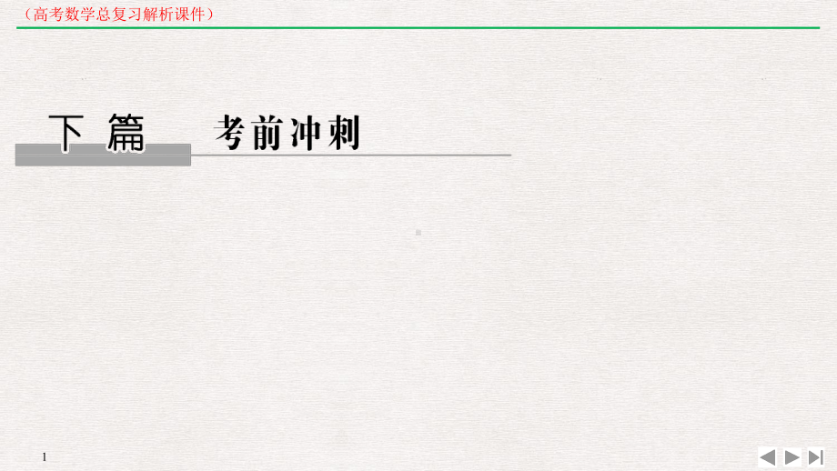 高考数学逆袭考前冲刺选填压轴题突破-冲刺高分(高考数学总复习解析课件).pptx_第1页