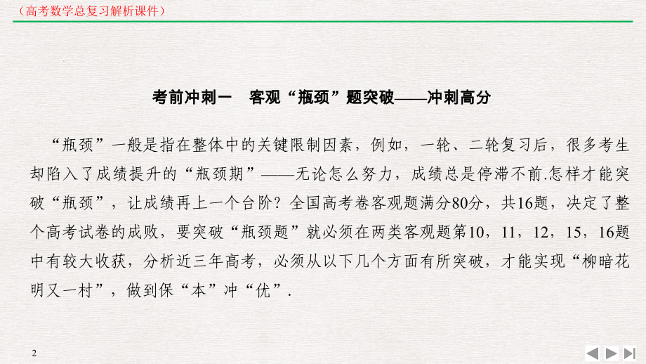 高考数学逆袭考前冲刺选填压轴题突破-冲刺高分(高考数学总复习解析课件).pptx_第2页