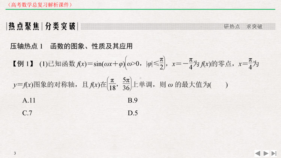 高考数学逆袭考前冲刺选填压轴题突破-冲刺高分(高考数学总复习解析课件).pptx_第3页