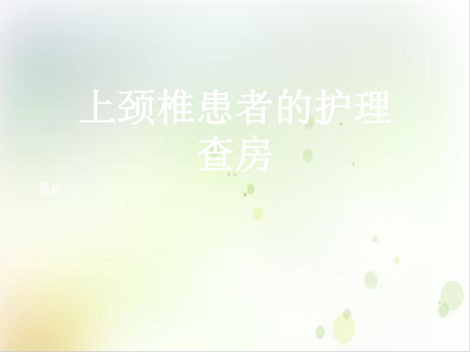 上颈椎患者的护理查房实用课件.ppt_第1页