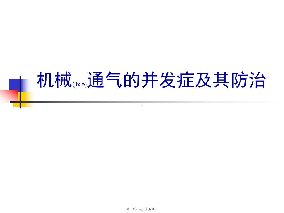 机械通气的并发症及其防治课件整理.ppt_第1页