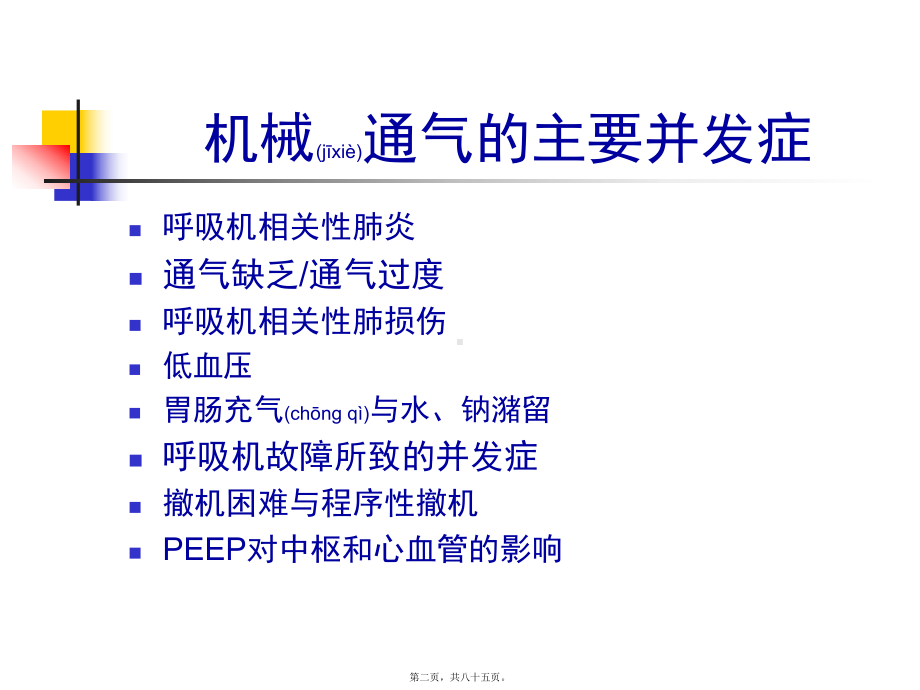 机械通气的并发症及其防治课件整理.ppt_第2页