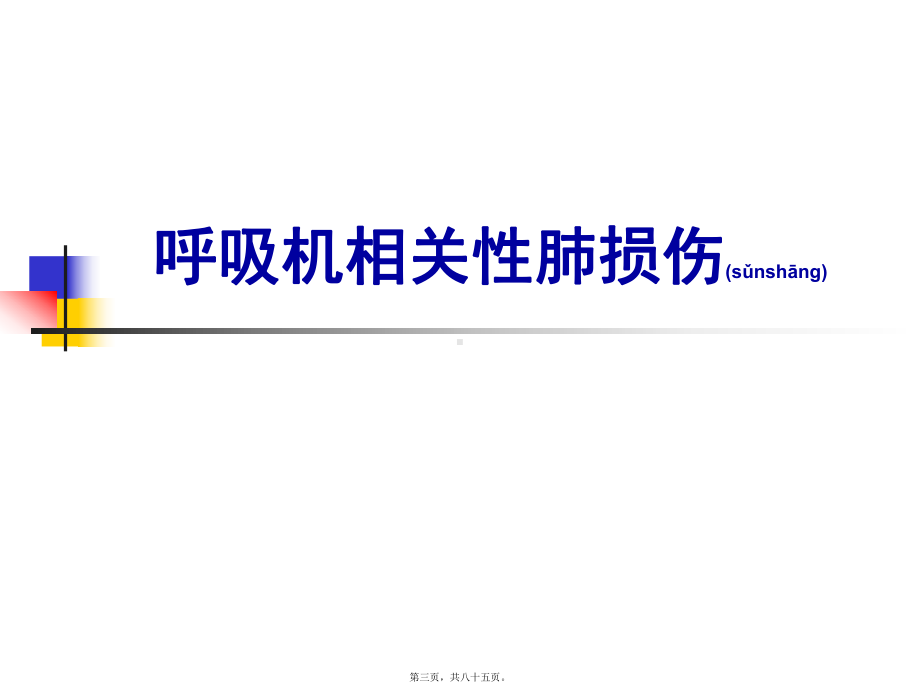 机械通气的并发症及其防治课件整理.ppt_第3页