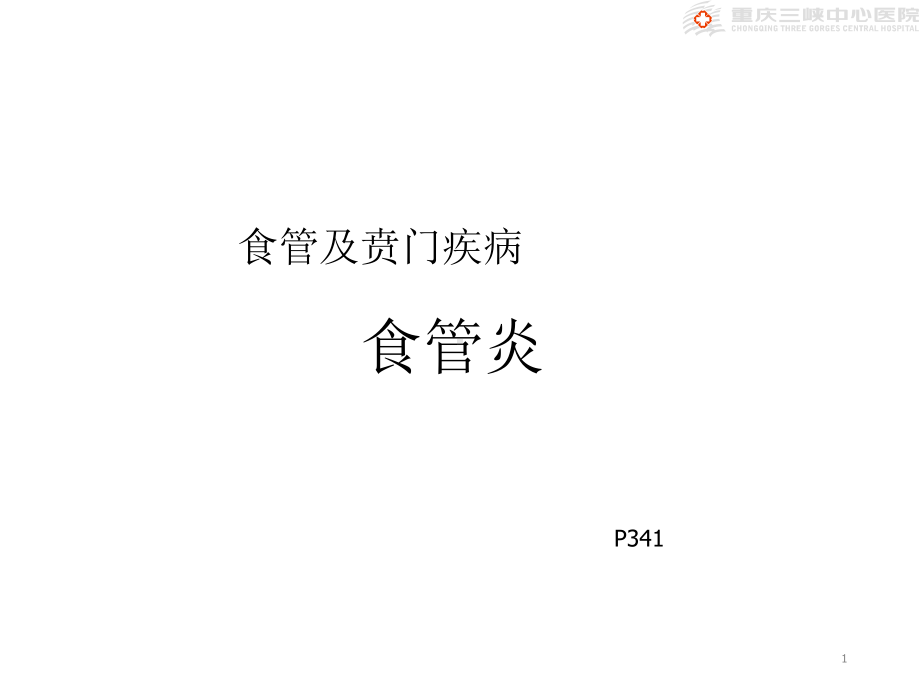 食管及贲门疾病食管炎课件.ppt_第1页