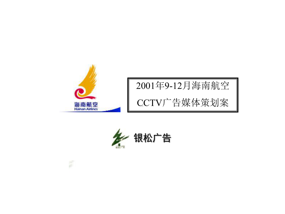 某某航空CCTV广告媒体策划案课件.pptx_第1页