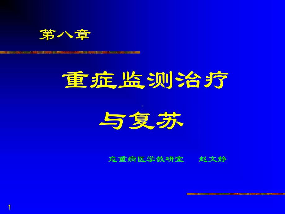 重症监测治疗与复苏优秀课件.ppt_第1页