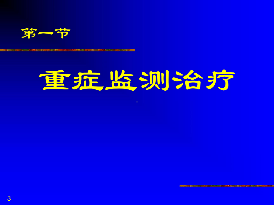 重症监测治疗与复苏优秀课件.ppt_第3页