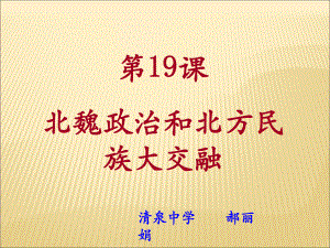 部编版历史北魏政治和北方民族大交融课件1.ppt