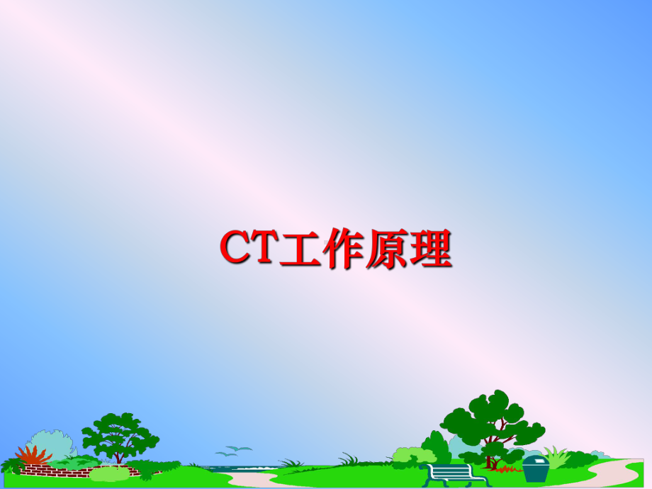 最新CT工作原理-课件.ppt_第1页