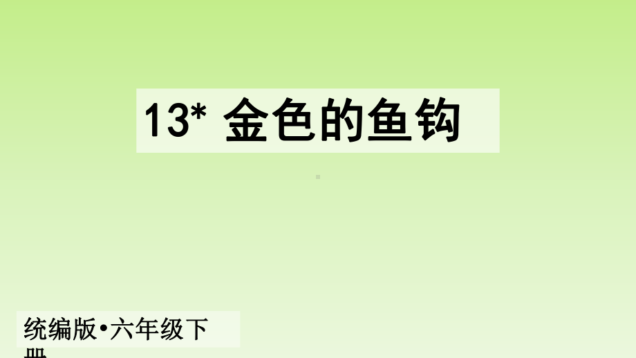 部编版金色的鱼钩实用课件.pptx_第2页