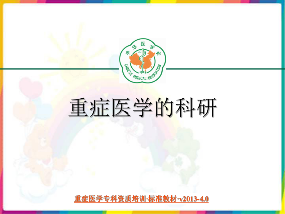 重症医学的科研课件.ppt_第1页