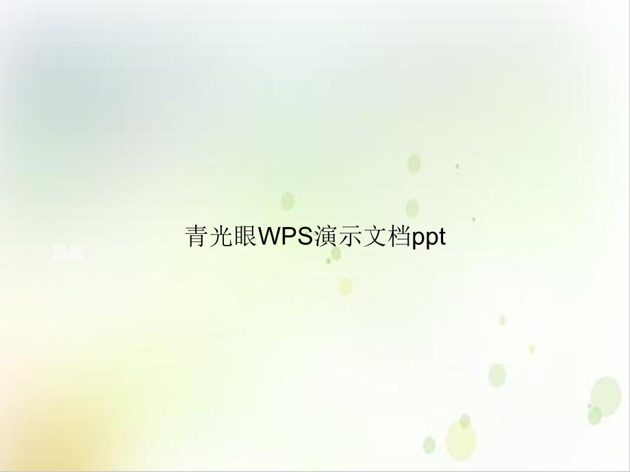 青光眼WPS教学课件.ppt_第1页