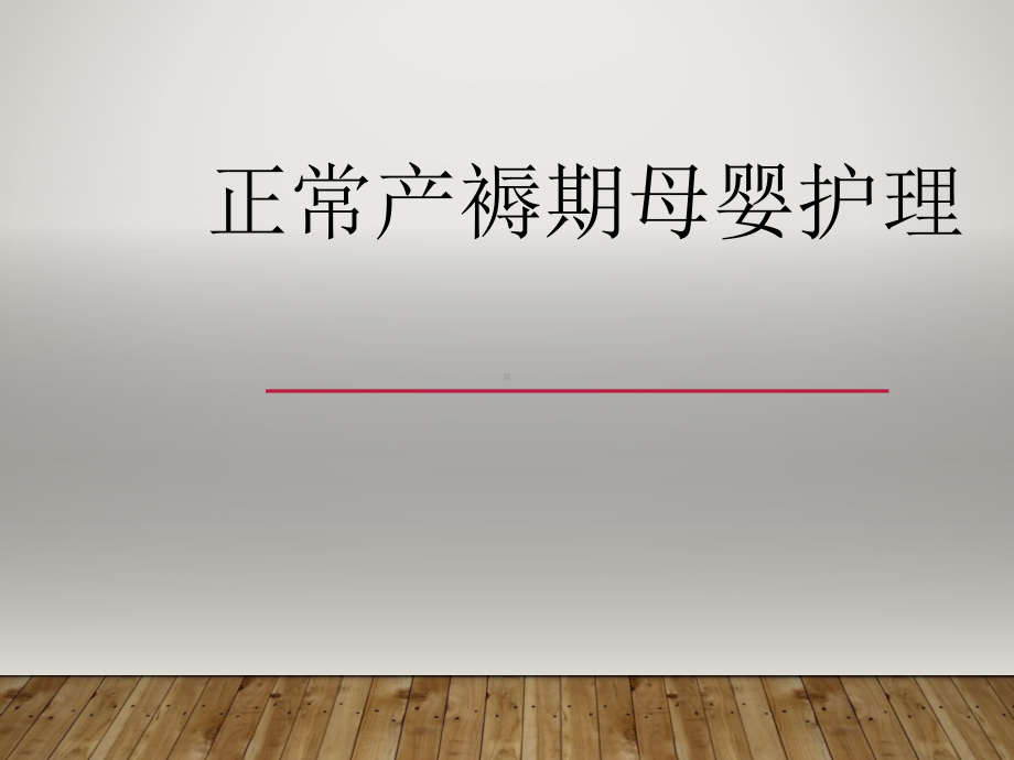 正常产褥期母婴护理新进展课件.ppt_第1页