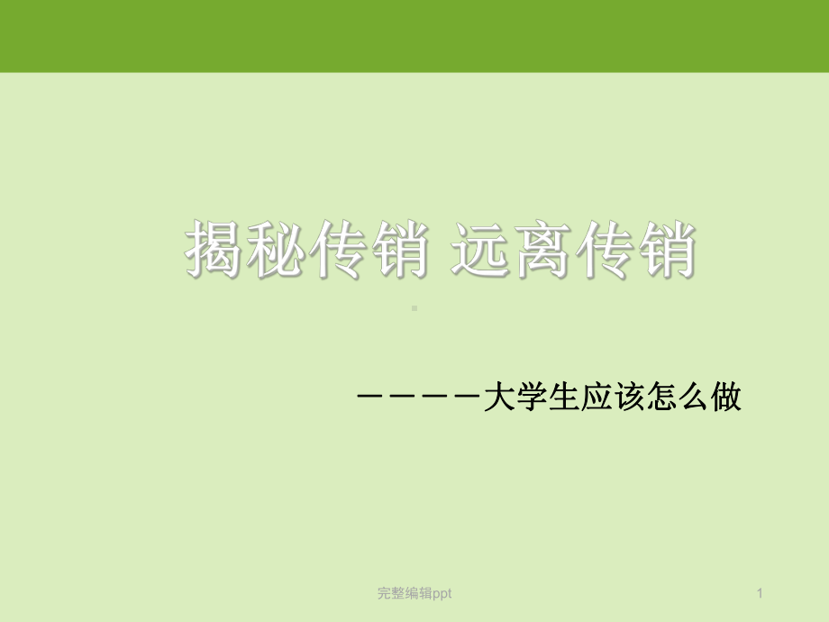 防传销主题班会课件.ppt_第1页