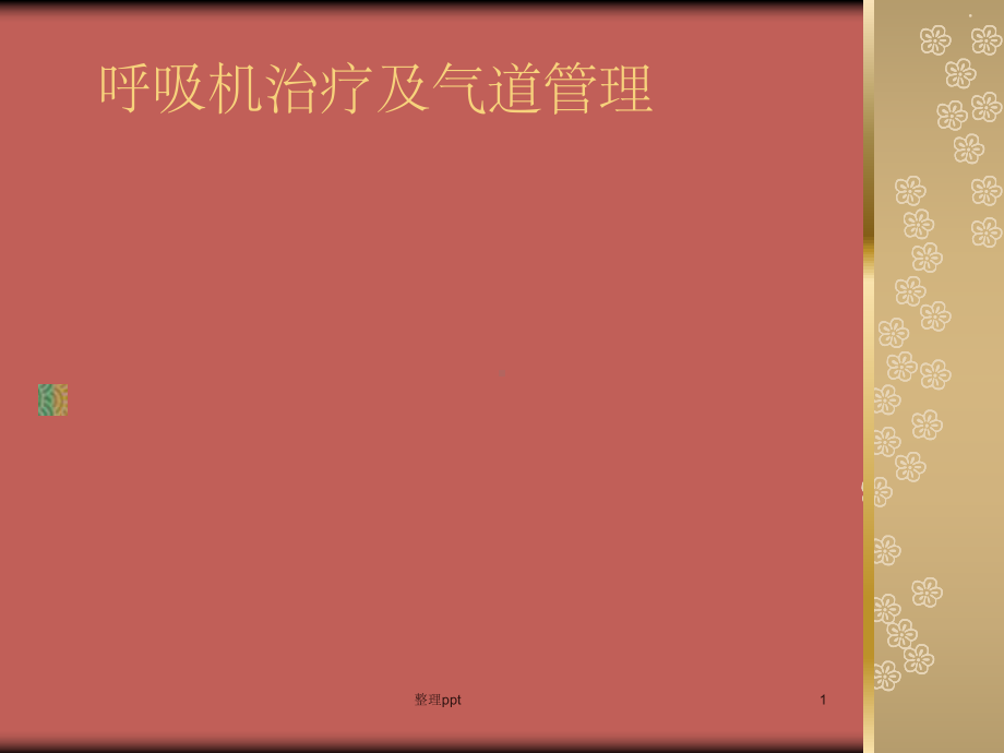 《呼吸机和气管管理》课件.ppt_第1页