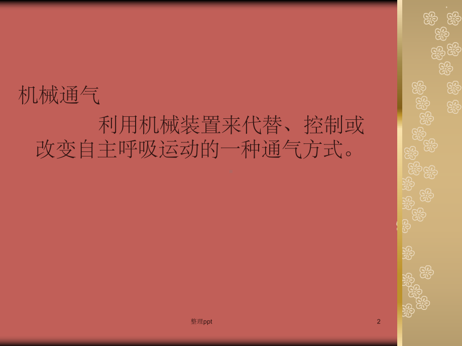 《呼吸机和气管管理》课件.ppt_第2页