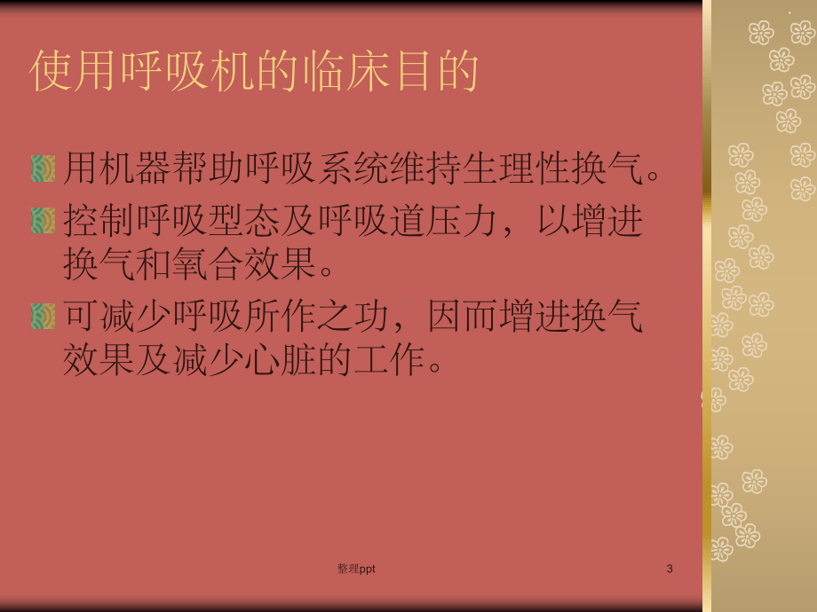 《呼吸机和气管管理》课件.ppt_第3页