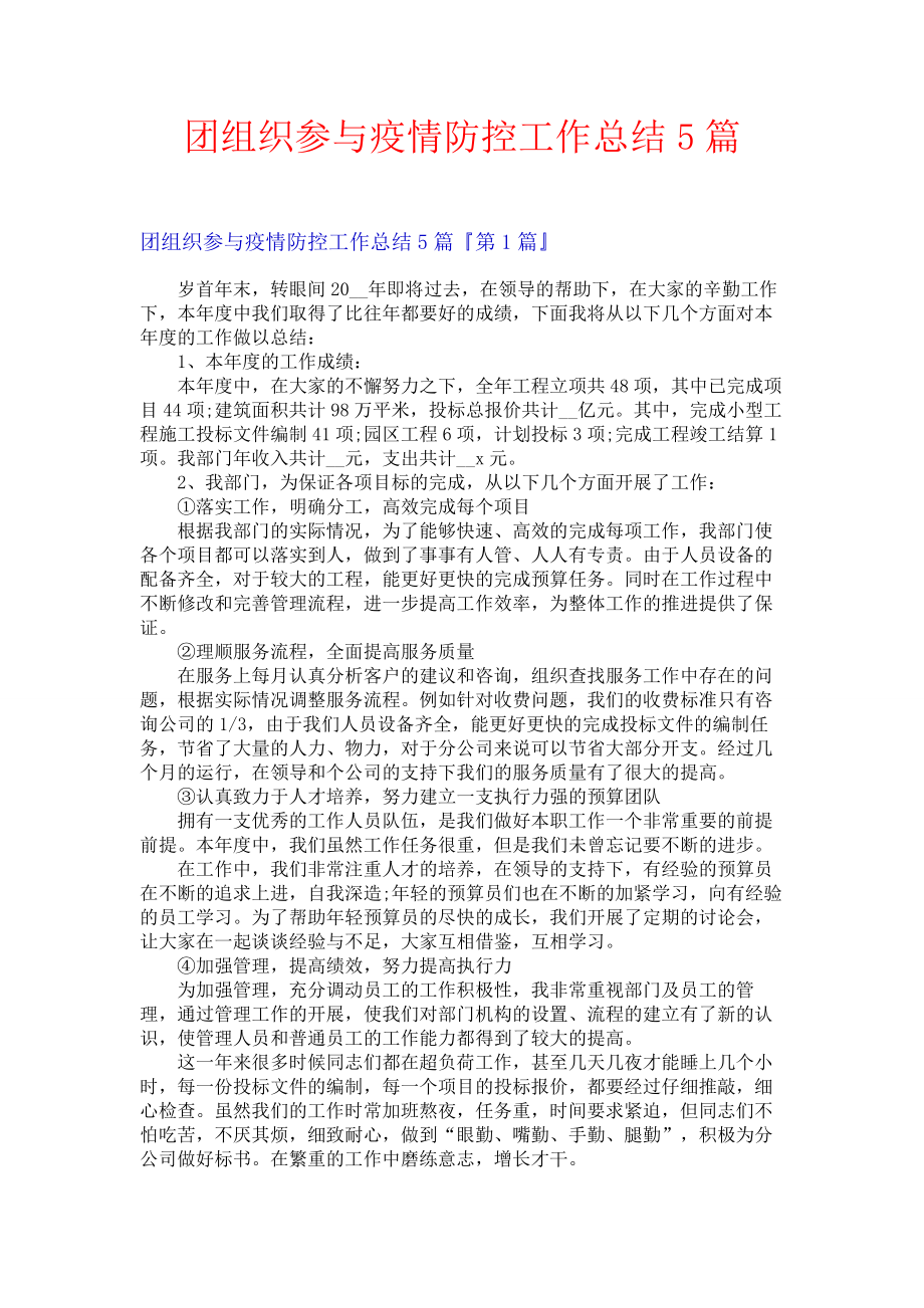 团组织参与疫情防控工作总结5篇.docx_第1页