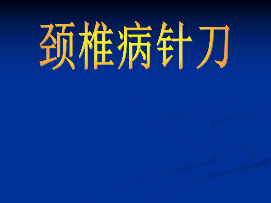 颈椎病的辨位诊断和针刀操作技巧课件.pptx_第1页