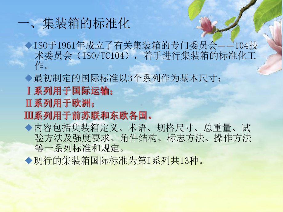 集装箱标准化课件.ppt_第3页