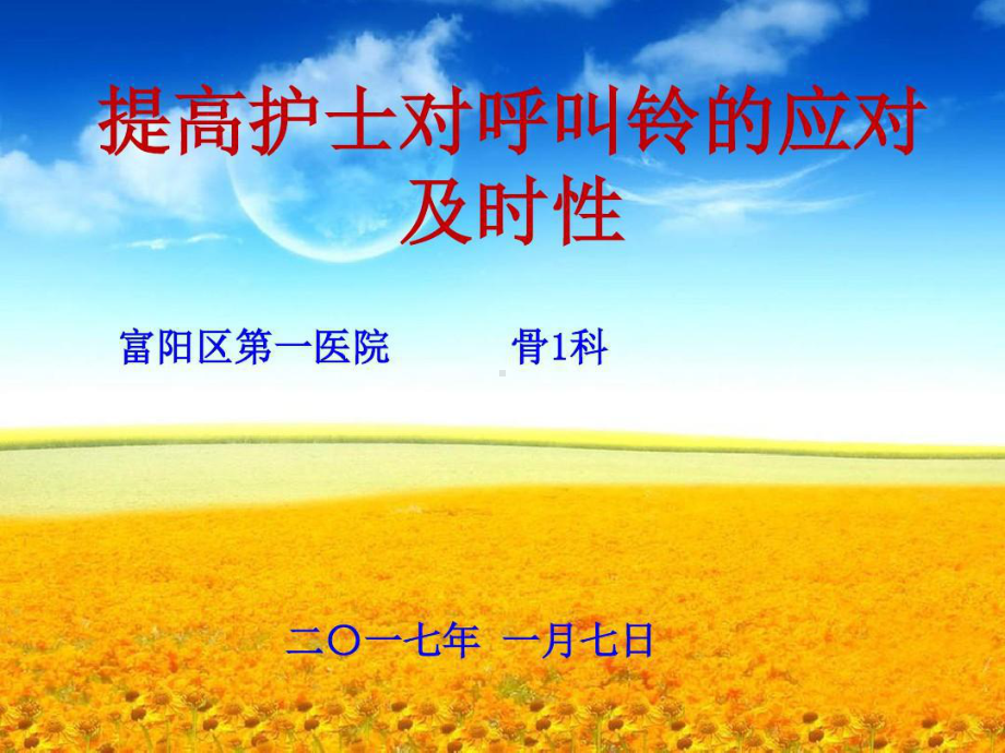 提高护士对呼叫铃的应对及时性讲解课件.ppt_第1页