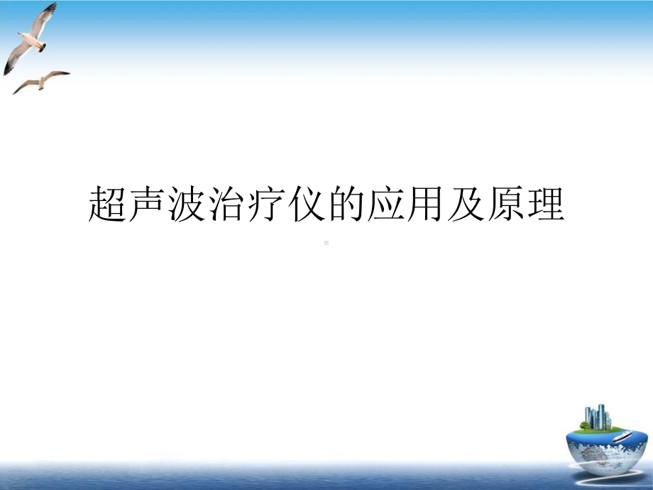 超声波治疗仪的应用及原理培训课程课件.ppt_第2页