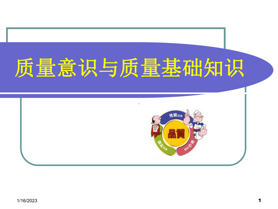 质量意识学习培训材料资料原版课件.ppt_第1页