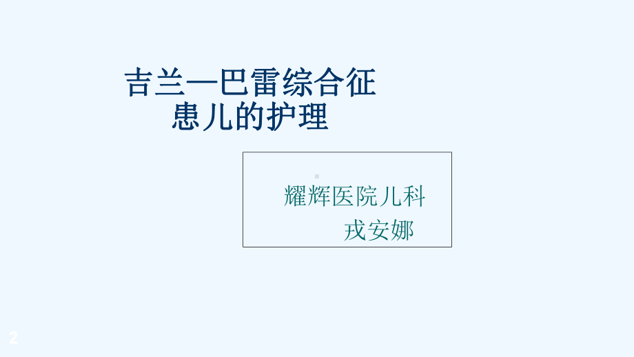 格林巴利综合征的护理课件.ppt_第2页