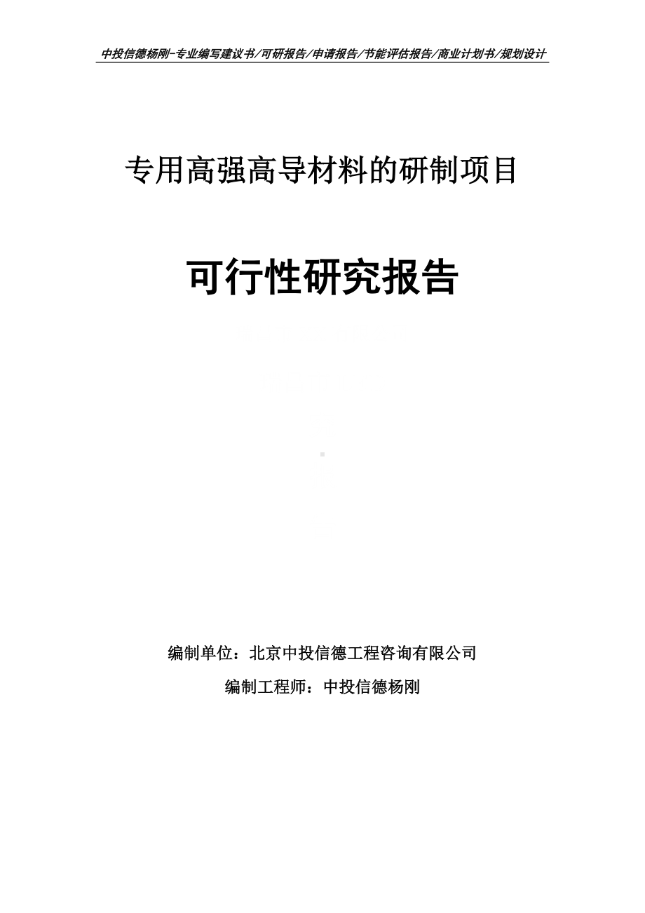 专用高强高导材料的研制项目可行性研究报告建议书.doc_第1页