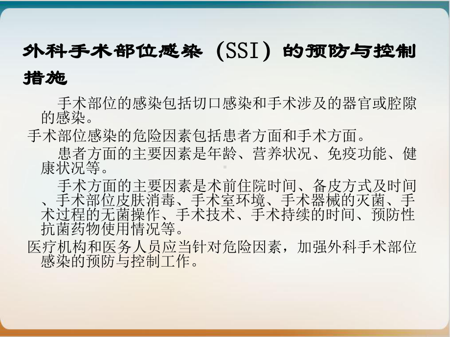 重点部位医院感染控制措施课件.ppt_第2页