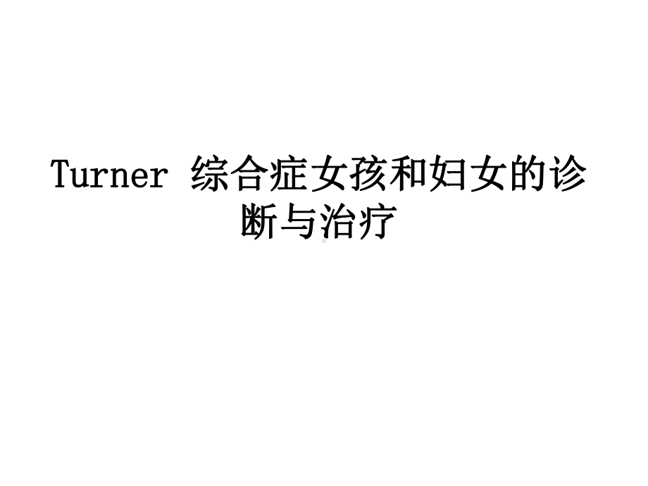 Turner综合症女孩和妇女的诊断与治疗(同名470)课件.ppt_第1页