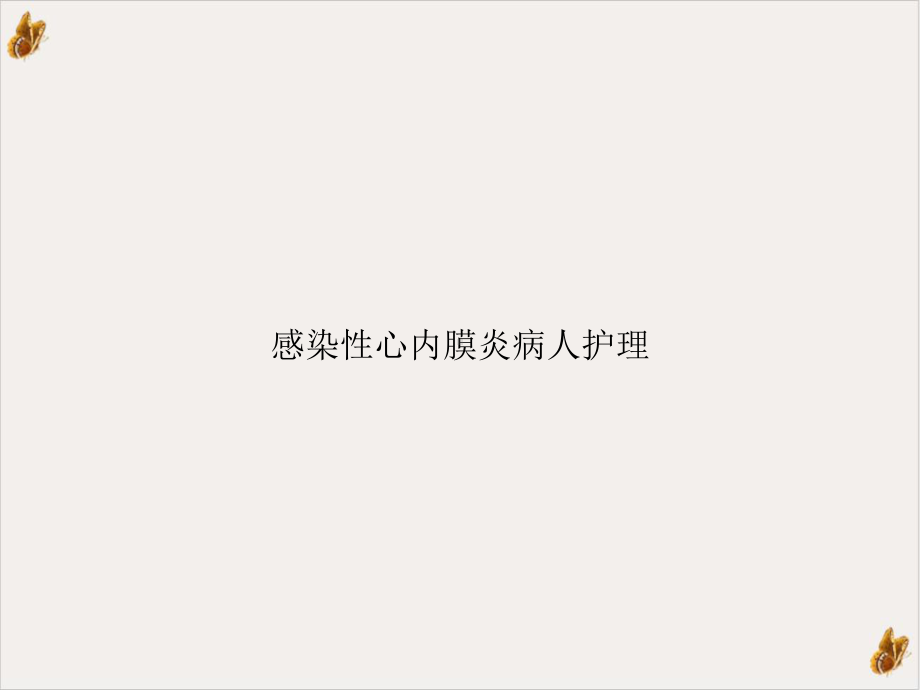 感染性心内膜炎病人护理实用课件.ppt_第1页