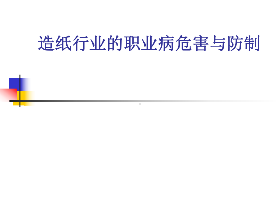 造纸行业的职业病危害与防制培训课件.ppt_第1页