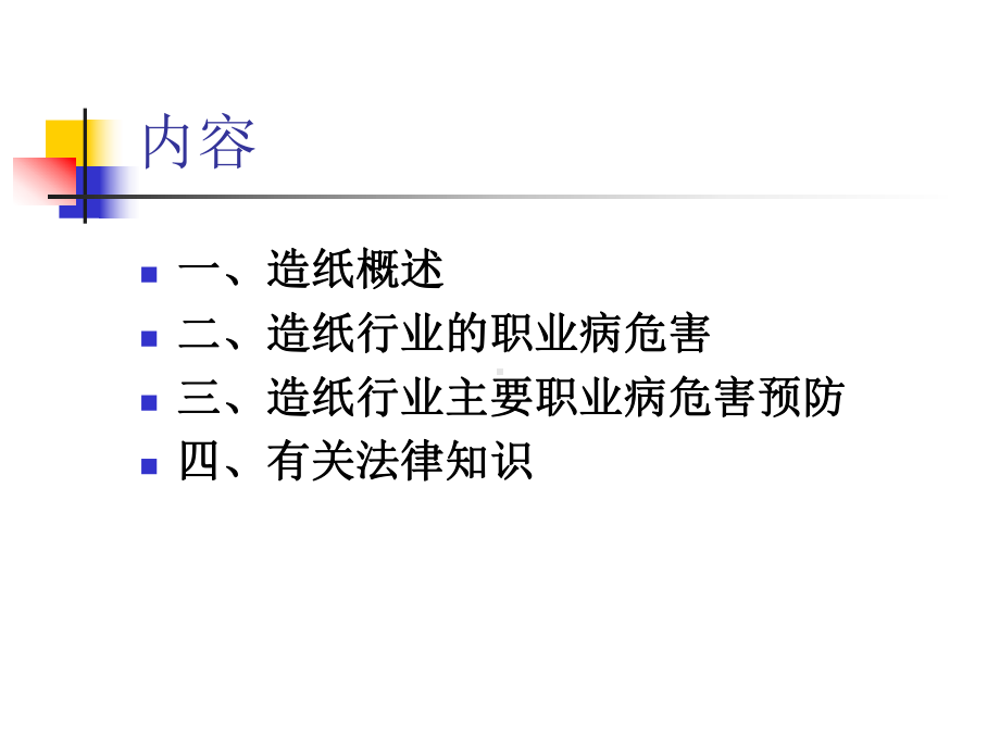 造纸行业的职业病危害与防制培训课件.ppt_第2页