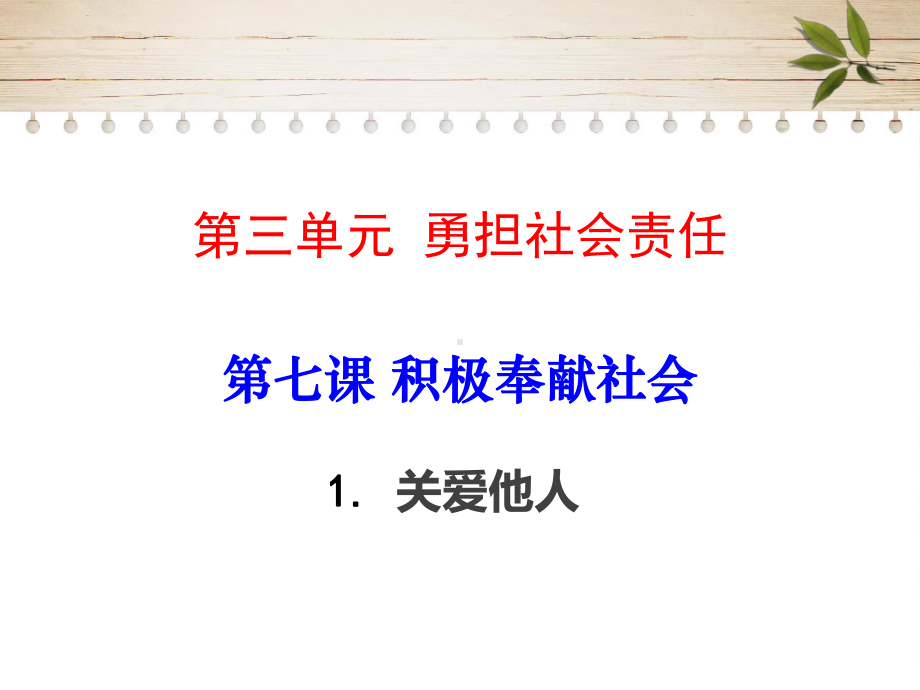 部编版八级上册道德与法治-第七课-积极奉献社会-关爱他人课件.ppt_第1页