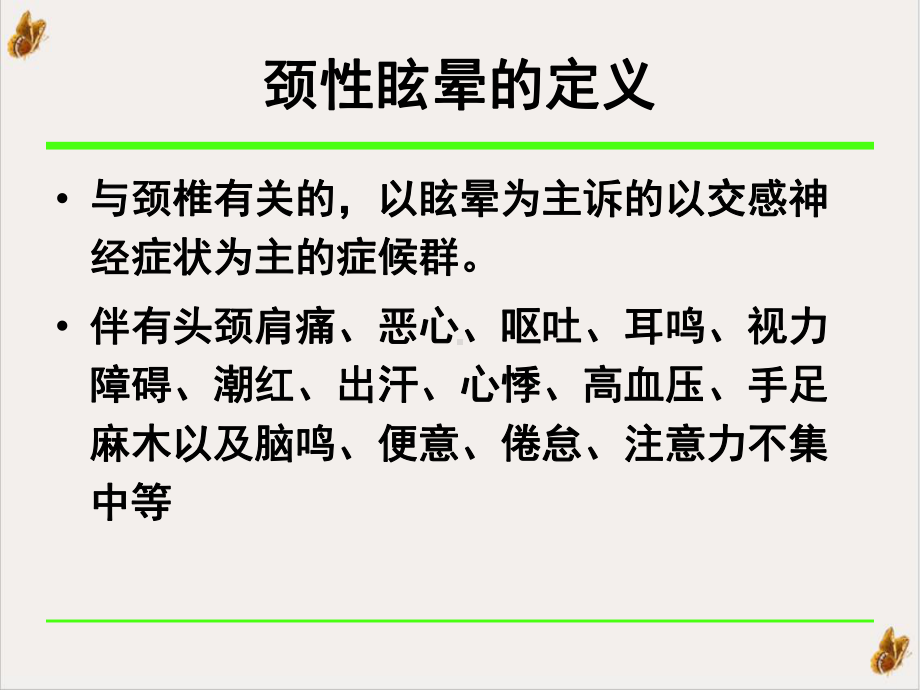 颈性眩晕的诊断与治疗课件整理.pptx_第3页