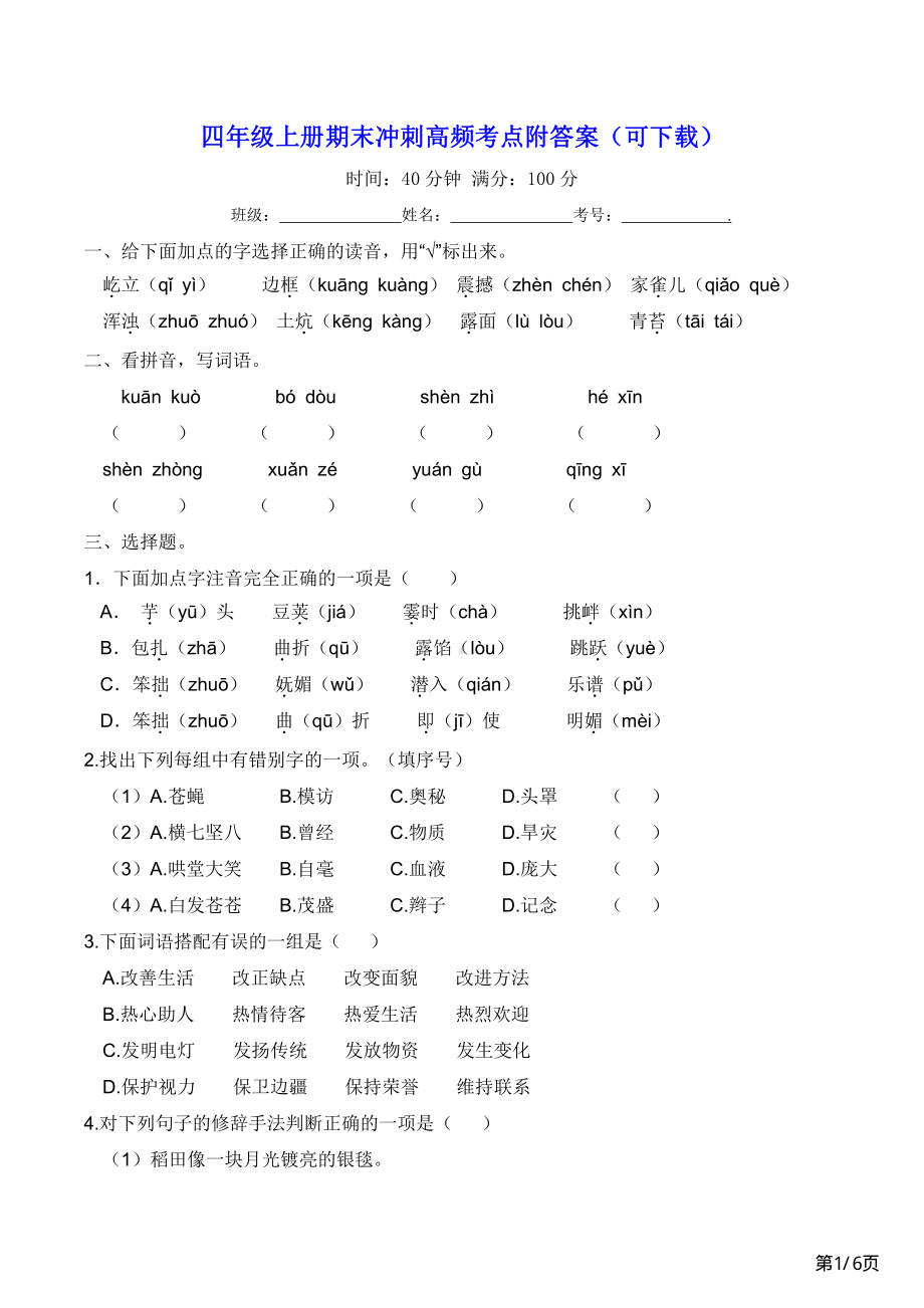 四年级上册语文期末冲刺高频考点附答案.pdf_第1页