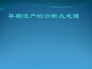 早期流产的诊断及处理课件.ppt