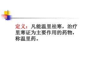 阳虚水肿散寒止痛课件.ppt