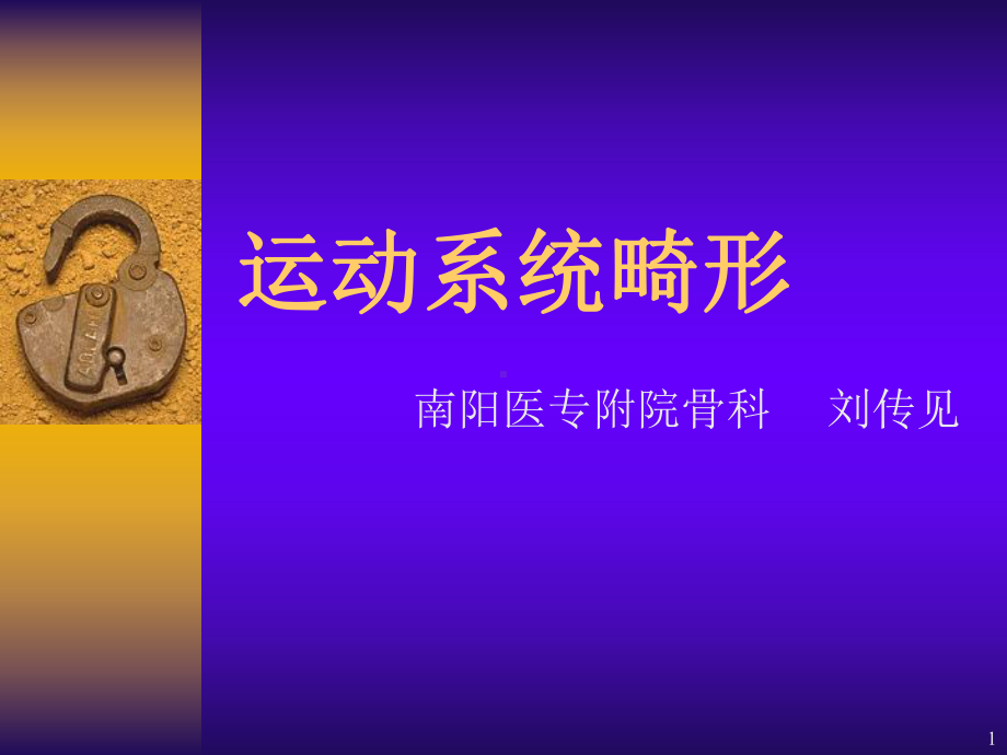 运动系统畸形课件整理.ppt_第1页