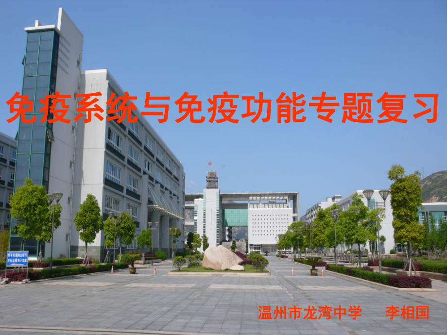 人教版教学浙江省温州市龙湾中学高中生物必修三《免疫系统与免疫功能》课件.ppt_第1页