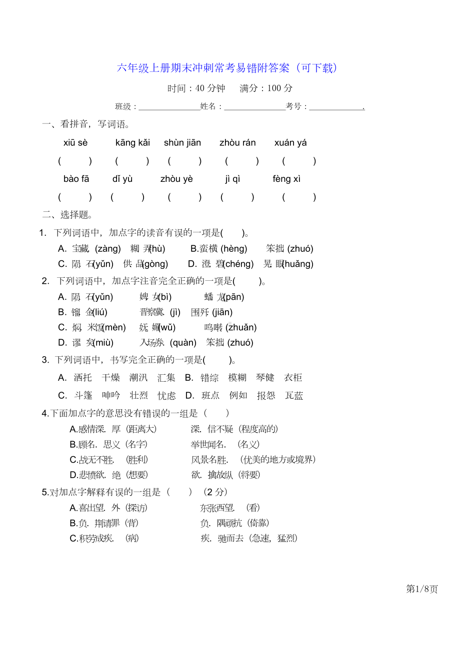 六年级上册语文期末冲刺常考易错附答案.doc_第1页