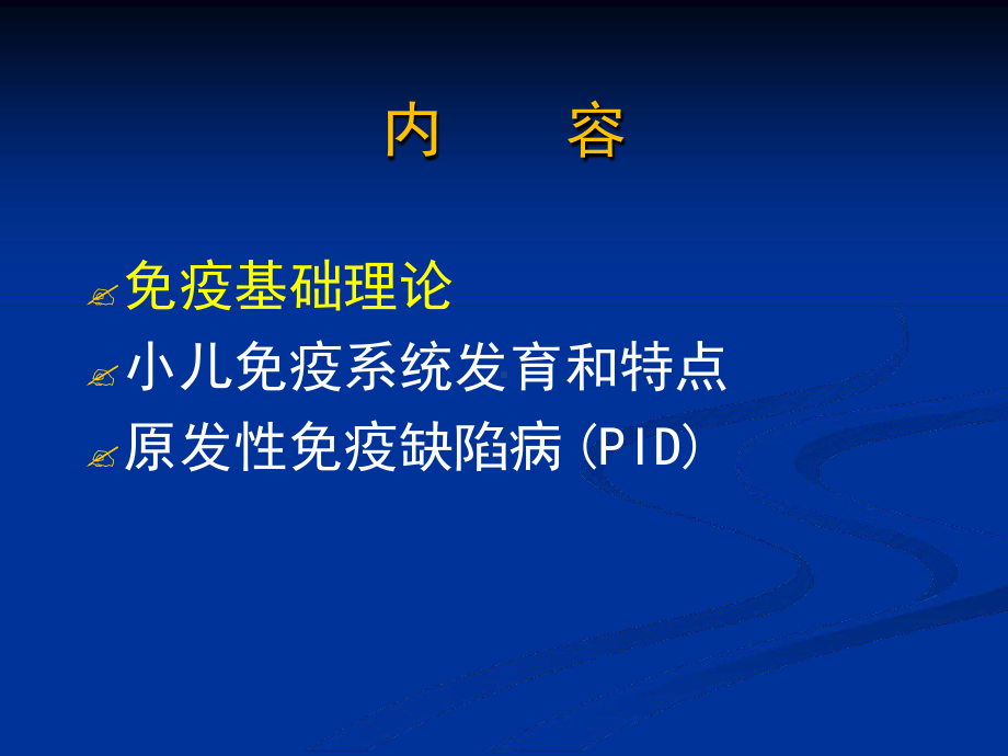 原发性免疫缺陷病7版课件.ppt_第2页