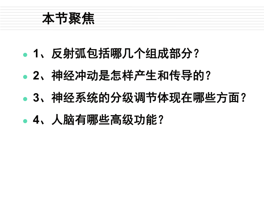 通过神经系统的调节教学课件60-(人教课标版).ppt_第3页