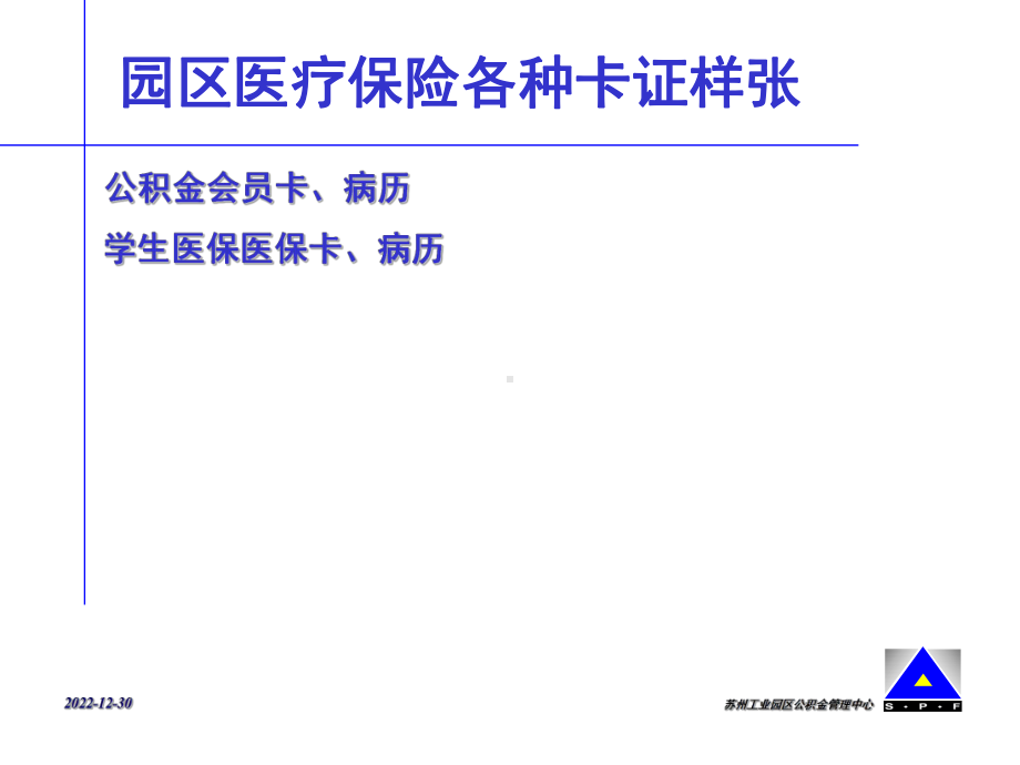 工充分享受园区公积金医疗保险待遇8共张课件.ppt_第1页