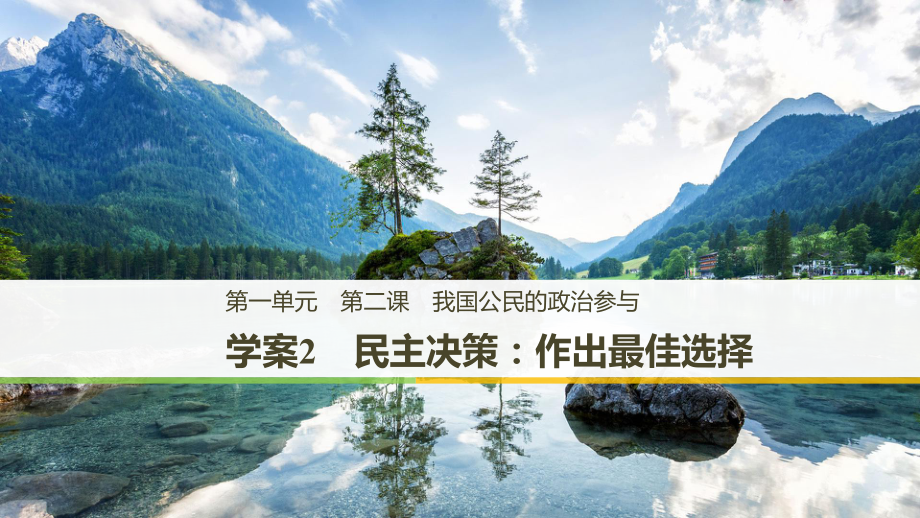 政治导学江苏专用版必修二课件：第一单元-公民的政治生活-第二课-学案2.pptx_第1页