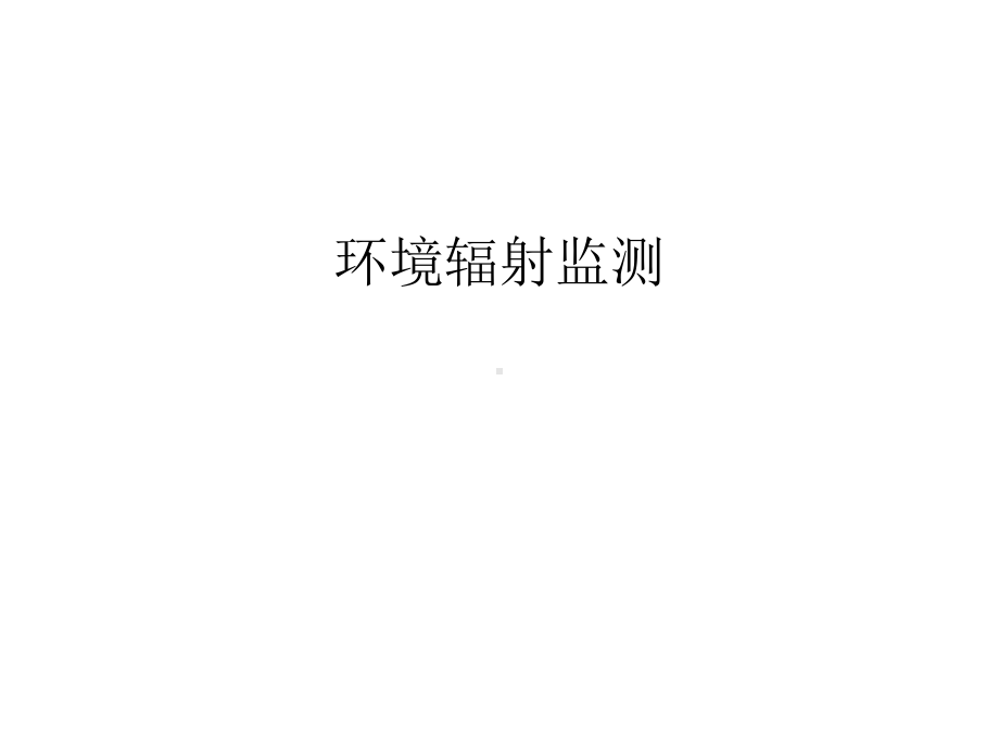 （管理资料）环境辐射监测汇编课件.ppt_第1页