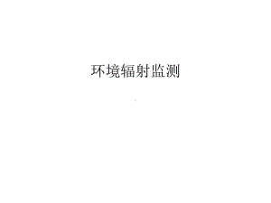 （管理资料）环境辐射监测汇编课件.ppt