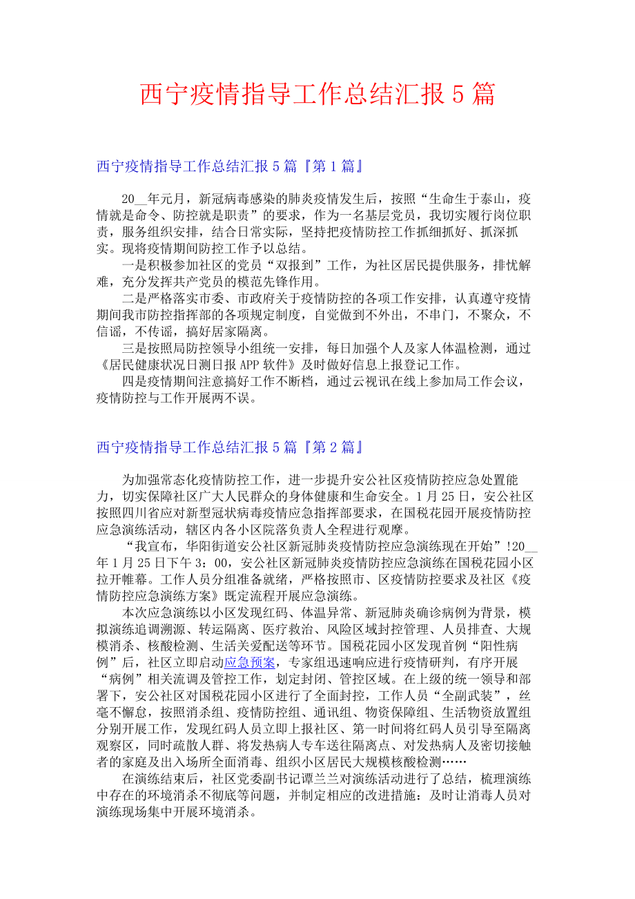 西宁疫情指导工作总结汇报5篇.docx_第1页