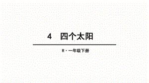 部编教材《四个太阳》优秀3课件.ppt